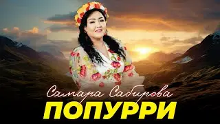 Самара Сабирова - Попурри