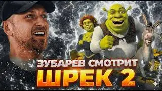 ЗУБАРЕВ СМОТРИТ «ШРЕК 2» | НАРЕЗКИ ЗУБА