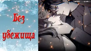 Havenless / Без убежища / Бездействительный / Эпизод 1 - 7 / Я должна уйти подальше ото всех... / 💎