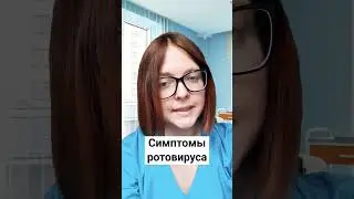 СИМПТОМЫ РОТОВИРУСНОЙ ИНФЕКЦИИ