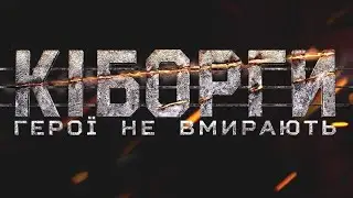 Кліп – Кіборги 🇺🇦