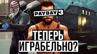 Это Обновление Спасло PAYDAY 3 / Новые хайсты / Новые навыки / Новая прогрессия