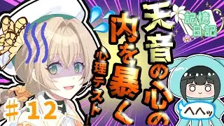 【心理テスト】双子の本性が明らかに…！！？【天花nの記憶日記】