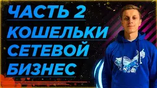 БЕЗОПАСНОСТЬ В СЕТЕВОМ БИЗНЕСЕ ❗️❗️❗️
