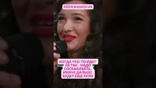 КОГДА ЧТО ТО ИДЕТ НЕ ТАК   НАДО СОСКАКИВАТЬ, ИНАЧЕ ДАЛЬШЕ БУДЕТ ЕЩЕ ХУЖЕ #психология #отношения