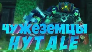 [Чужеземцы Hytale - новые посты]