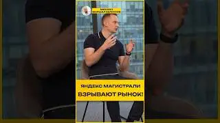Яндекс Магистрали взрывают рынок! Конкуренты волнуются? 