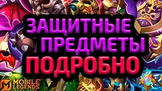 ГАЙД НА ВСЕ ПРЕДМЕТЫ ЗАЩИТЫ 2025 MOBILE LEGENDS МОБАЙЛ ЛЕГЕНДС