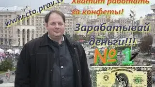 Работать за деньги!