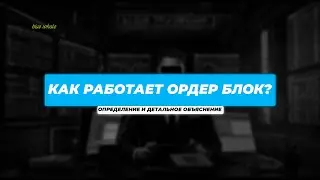 БЛОКИ ЗАКАЗА | КАК ОНИ РАБОТАЮТ| КАК ИХ ОПРЕДЕЛИТЬ | ДЕТАЛЬНОЕ ОБЪЯСНЕНИЕ ORDER BLOCK