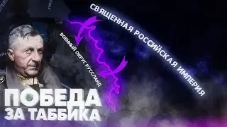 Можно Ли Победить Рейх За ИМПЕРИЮ ТАБОРИЦКОГО в HOI4 TNO?