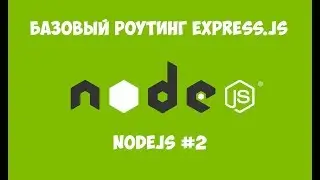 NODE JS - БАЗОВЫЙ РОУТИНГ EXPRESS