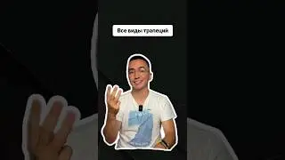 Все виды трапеций | #егэпрофильнаяматематика #егэ #профильнаяматематика #егэпрофиль