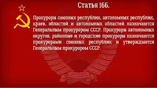 Конституция СССР 1977 года  Действующая Глава 21   Прокуратура