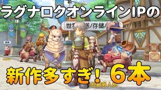 ラグナロクオンラインIPの新作多すぎ 6本！ラグナロクオリジン、ラグナロクX、ラグナロクタクティクス、ラグナロククルセイド..【スマホMMORPG】