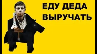 Дайте дорогу пацанам 5 Еду деда выручать песня клип 2023