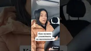 Как ухаживать за женщиной?