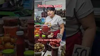 Неожиданный контент!!! Цены на соления Одесса #новыйрынокодесса #одесса #привоз #обзорцен #shorts