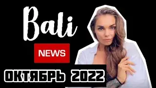 Новости Бали / Бали октябрь 2022 / новые правила виз / чартеры Бали - Москва