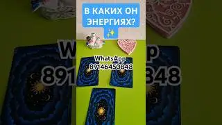 В КАКИХ ОН ЭНЕРГИЯХ?✨️ 
