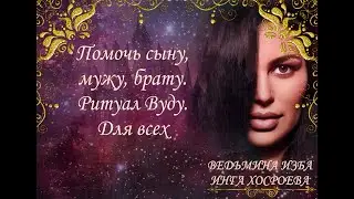 ПОМОЧЬ СЫНУ, МУЖУ, БРАТУ. РИТУАЛ ВУДУ. ДЛЯ ВСЕХ. ВЕДЬМИНА ИЗБА⚜ИНГАХОСРОЕВА
