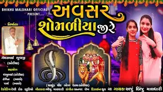 AVASAR SHOMALIYA JIRE || અવસર શોમળિયા જીરે || ANJU BINJU MALDHARI || OLD RABARI GONA SONG