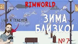 ЗИМА БЛИЗКО! | НОВИЧОК В RIMWORLD | 7 |