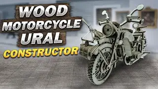 Мотоцикл Урал из дерева конструктор-Wood motorcycle Ural constructor. 