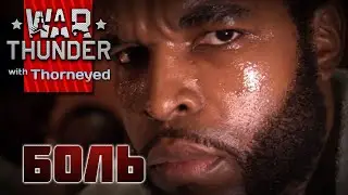 War Thunder — Боль