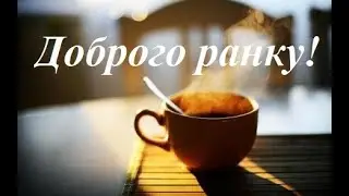 Доброго ранку!