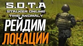 STALKER Online Time Anomaly (S.O.T.A) - РЕЙДИМ ЛОКАЦИИ - ПРЕДАТЕЛИ В ОТРЯДЕ?