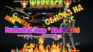 Warface: Обновление на ПТС (22.04.2016) | Золотая 