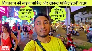 वियतनाम की बाइक मार्किट और लोकल मार्किट इतनी अलग | Vietnam Travel Guide | Vietnam Vlog