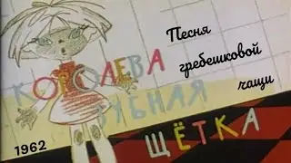 Королева Зубная щётка. Песня гребешковой чащи.