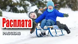 ✔ Очень интересный рассказ 2020 - Расплата