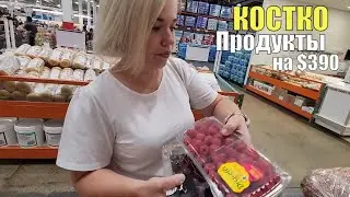 Продукты в КОСТКО/ Закупили продукты на $390 / Цены на продукты в США / Шоппинг в Америке