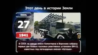 27 июня. День в истории человечества (SD)