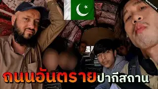 🇵🇰 ผมโดนตำรวจคุ้มกันที่ปากีสถาน (Police Escort Experience in Pakistan) #พเนจร EP9