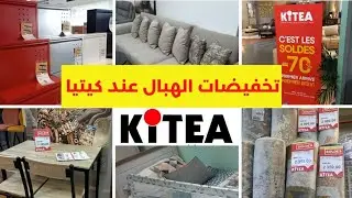 🚨تخفيضات خطيرة  عند 💥KITEA💥تصل الى %70😱في زرابي طاولات الاكل صالونات كلشي روعة📣PROMOTION KITEA  2022