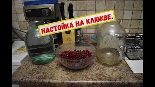 Готовим  настойку 