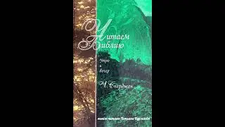 Читаем Библию (Ч.Сперджен, 3 сентября утро)