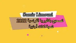 تصحيح موضوع بكالوريا فرنسية 2022 شعبة لغات أجنبية (الموضوع الأول)