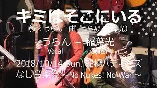 「キミはそこにいる」うらん＋稲葉光（2018年10月14日 船橋バディーズ）