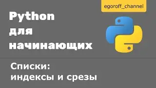 13 Списки: индексы и срезы Python
