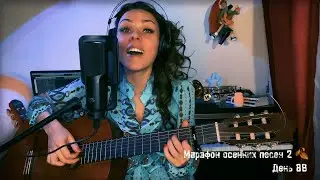 Осенние дожди (из реп. Юрия Визбора) МАРАФОН ОСЕННИХ ПЕСЕН 2 ДЕНЬ 88