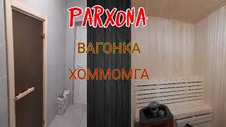 Пархона/Parxona /Русская Баня