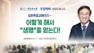 [새문안교회 이상학목사 설교] 요한복음강해(51)-이렇게 해서 
