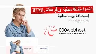 انشاء حساب استضافه مجانية  و رفع ملفات  HTML