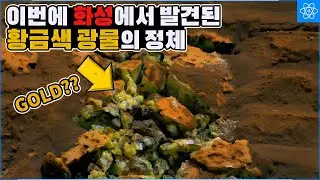 화성 탐사선 큐리오시티가 화성에서 엄청난 것을 발견했다