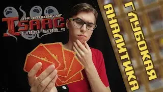 🎲 Обзор всех сокровищ Реквиема! (The Binding of Isaac Four Souls Requiem)